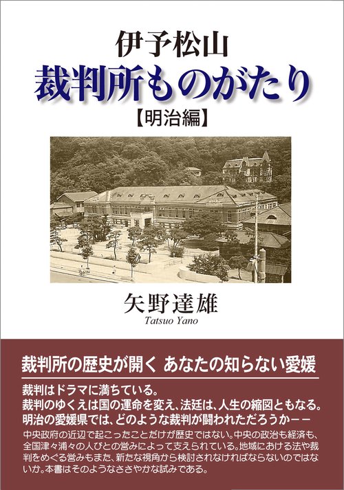 伊予松山・裁判所ものがたり 明治編