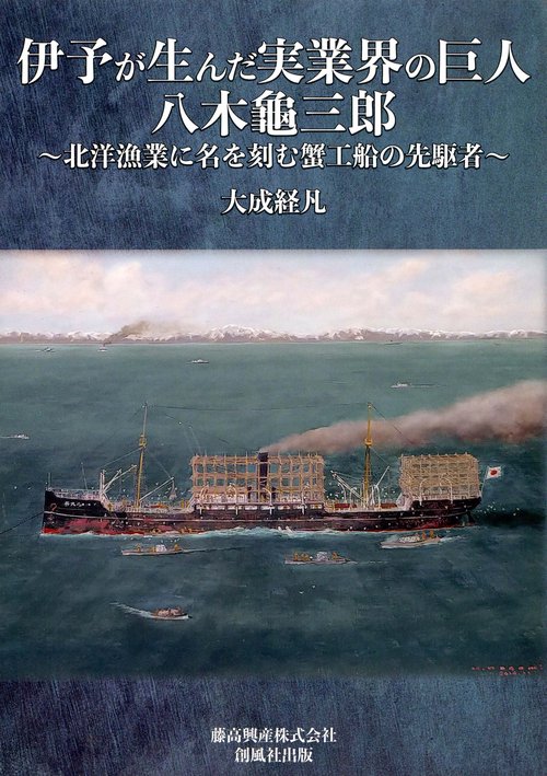 伊予が生んだ実業界の巨人八木龜三郎 北洋漁業に名を刻む蟹工船の先駆者