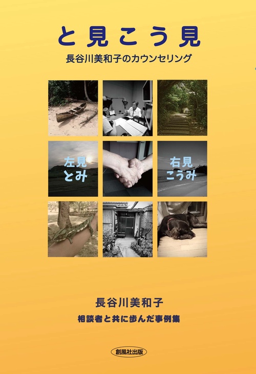 と見こう見 長谷川美和子のカウンセリング 相談者と共に歩んだ事例集