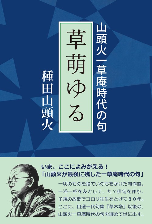 草萌ゆる 山頭火一草庵時代の句