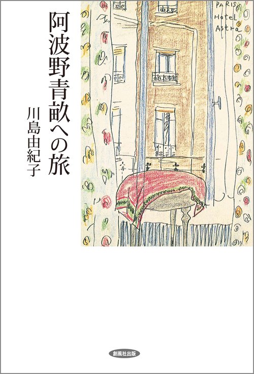 阿波野青畝への旅