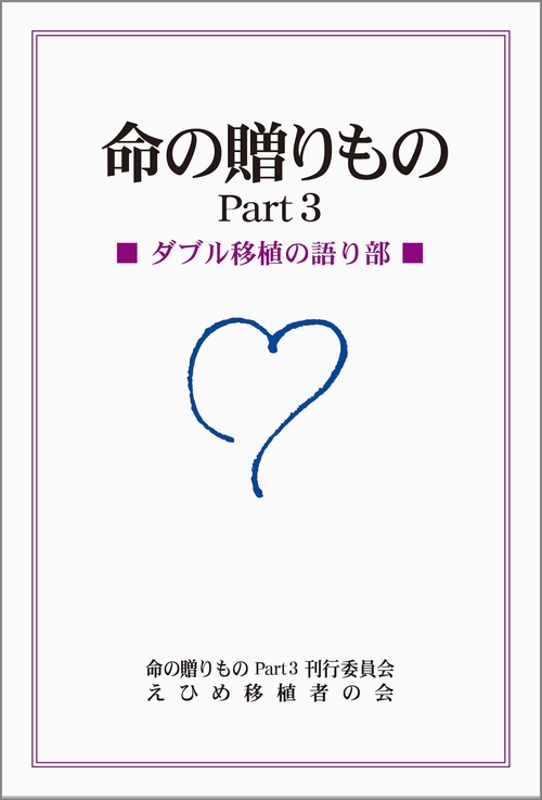 命の贈りもの Part３