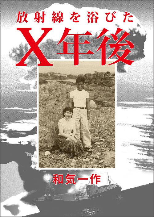 放射線を浴びたＸ年後