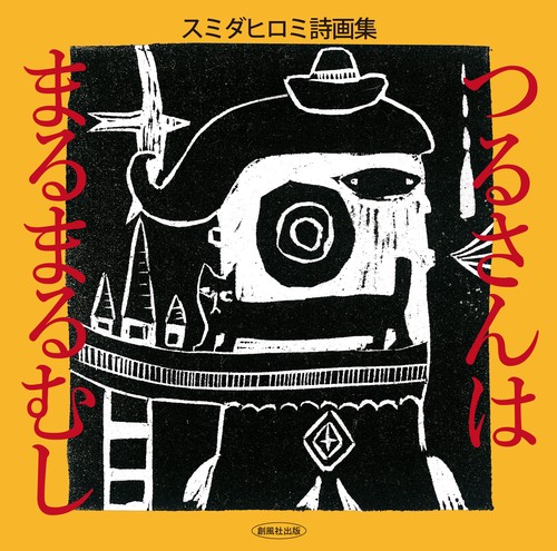 つるさんはまるまるむし