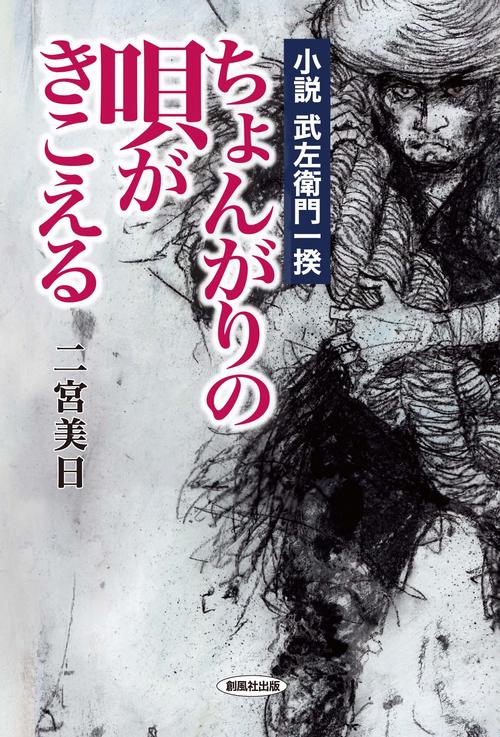 小説武左衛門一揆  ちょんがりの唄がきこえる