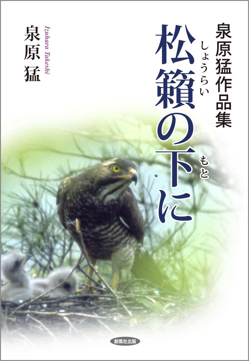 泉原猛作品集　松籟の下に