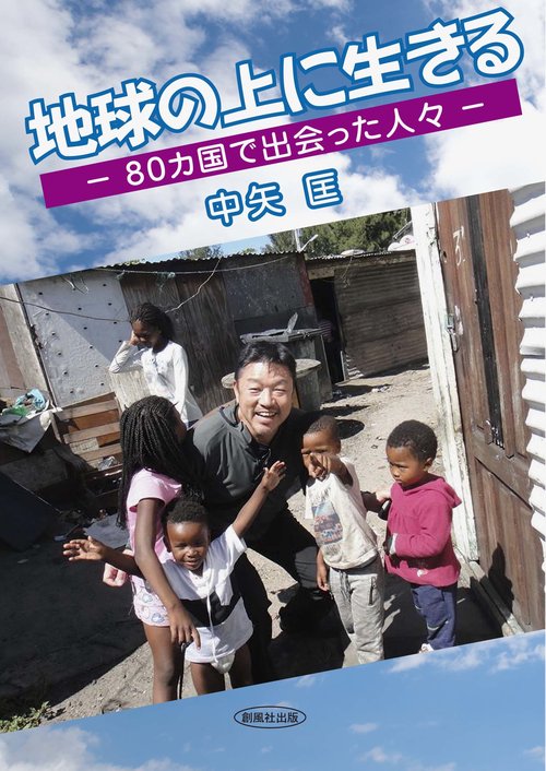 地球の上に生きる