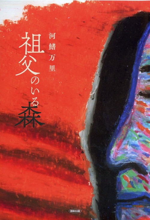 祖父のいる森