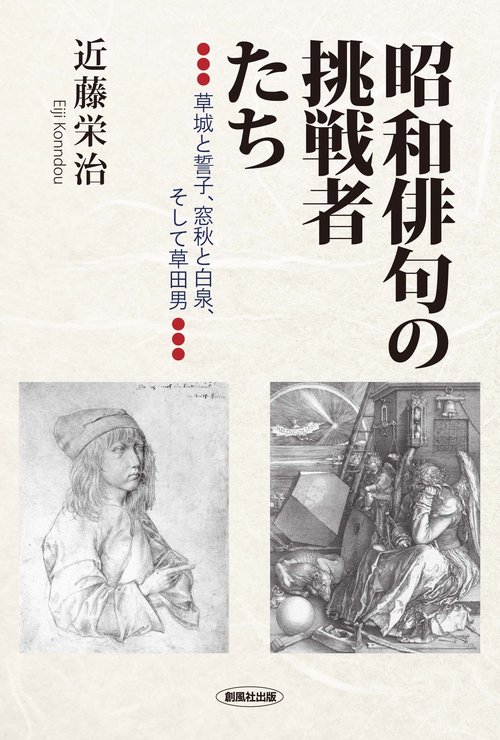昭和俳句の挑戦者たち