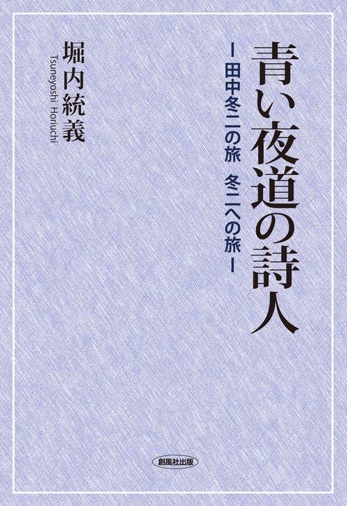 青い夜道の詩人