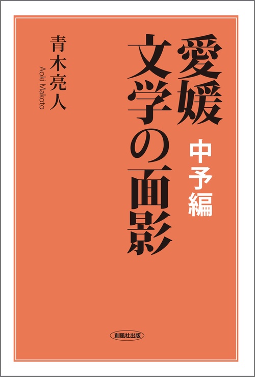 愛媛 文学の面影 中予編
