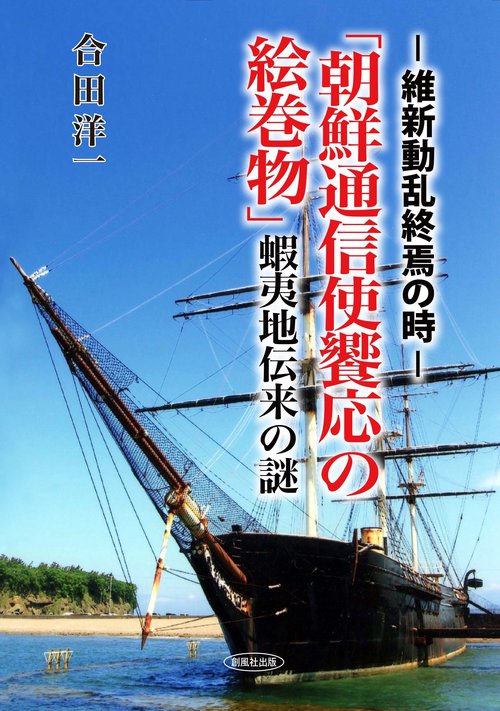 「朝鮮通信使饗応の絵巻物」蝦夷地伝来の謎