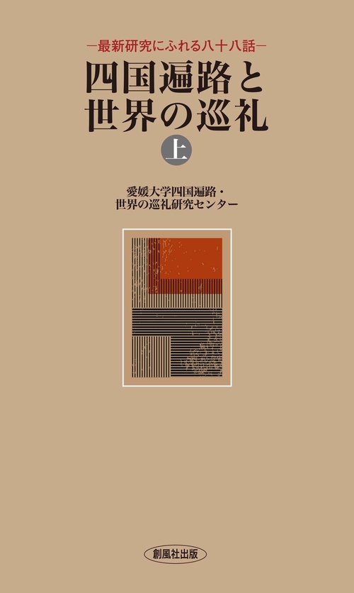 四国遍路と世界の巡礼（上 ）