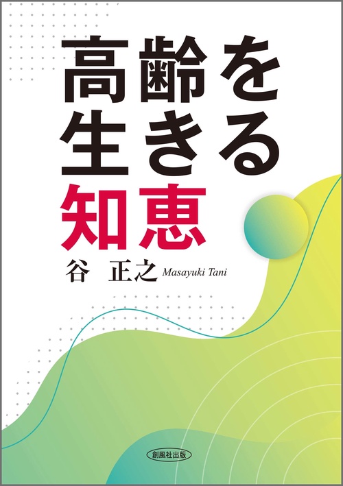 高齢を生きる知恵
