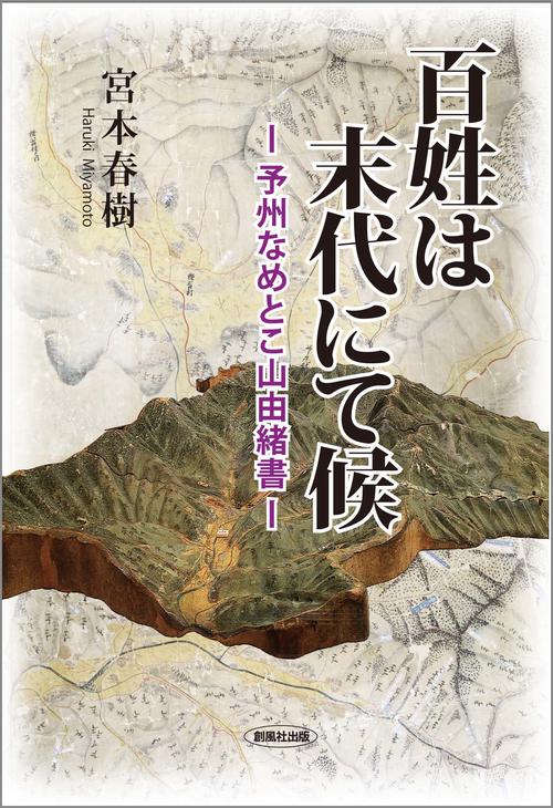 百姓は末代にて候