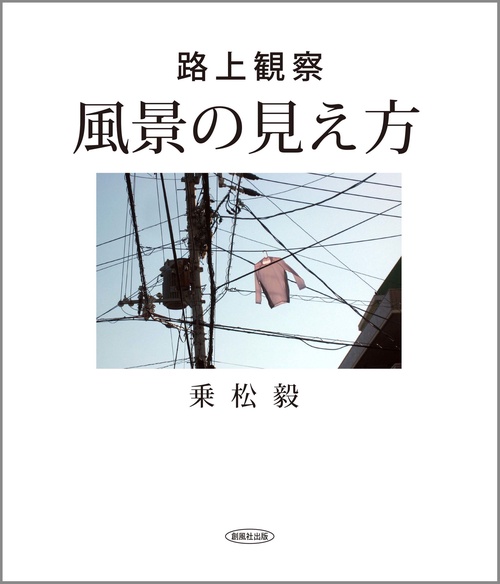 風景の見え方