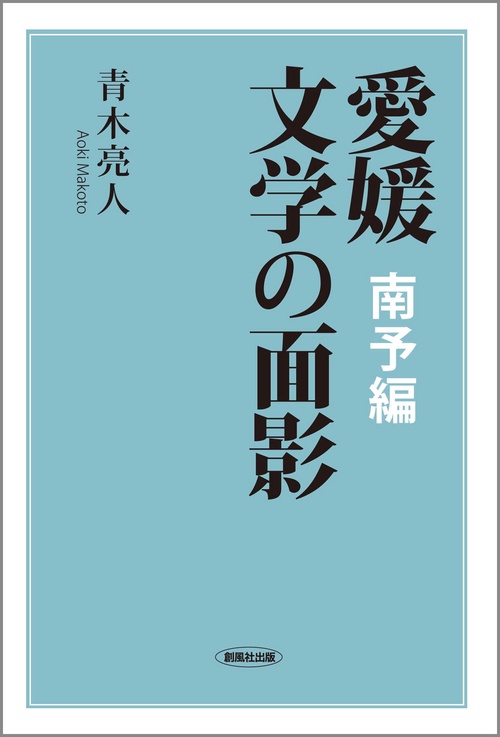 愛媛 文学の面影　南予編