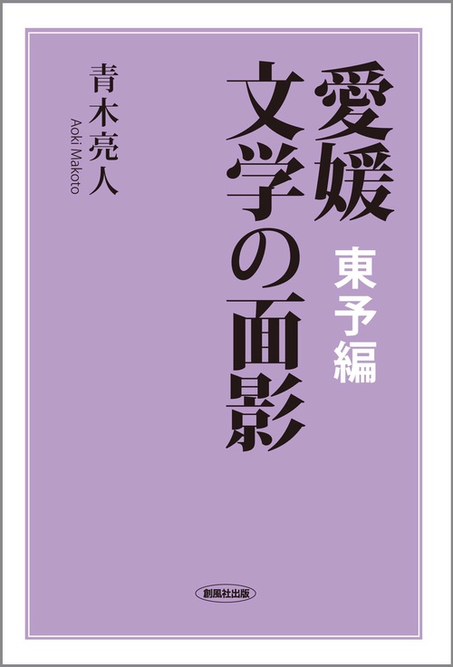 愛媛 文学の面影　東予編
