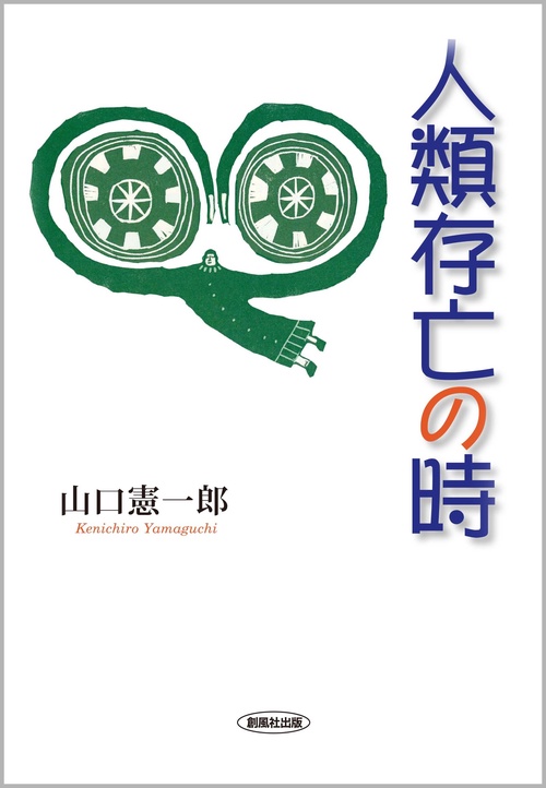 人類存亡の時