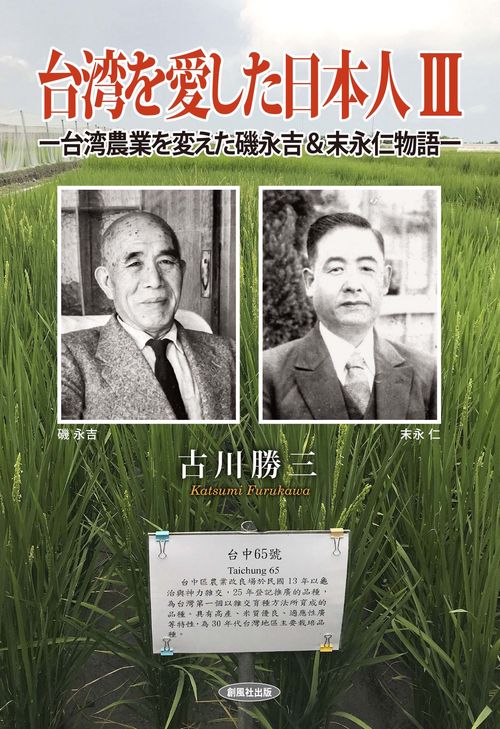 台湾を愛した日本人 Ⅲ