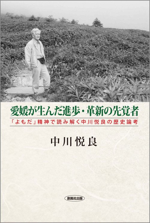 愛媛が生んだ進歩・革新の先覚者