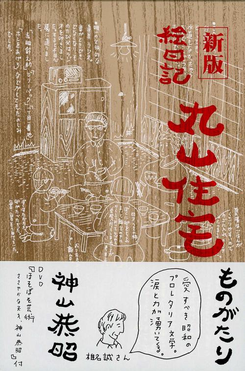 新版 絵日記 丸山住宅ものがたり