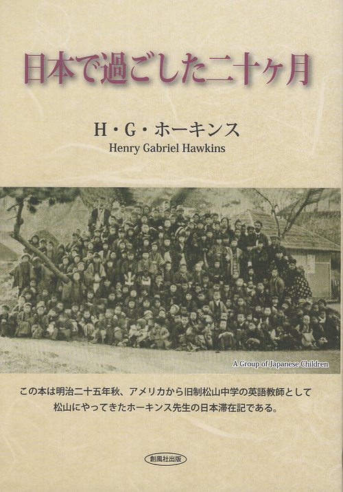 日本で過ごした二十ヶ月