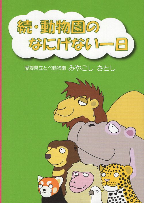 続・動物園のなにげない一日
