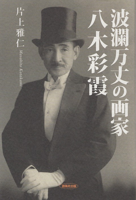 波瀾万丈の画家　八木彩霞