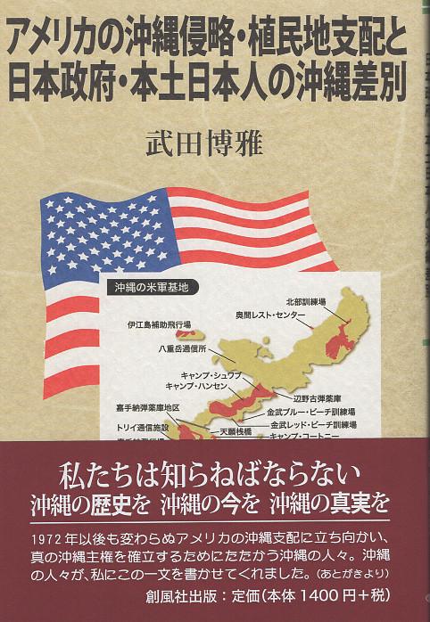 アメリカの沖縄侵略・植民地支配と日本政府