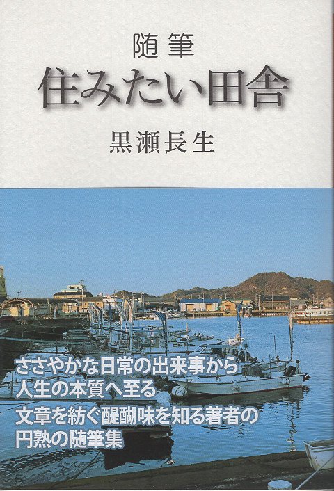 随筆 住みたい田舎