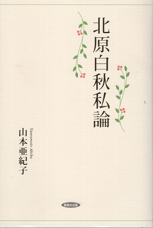 北原白秋私論