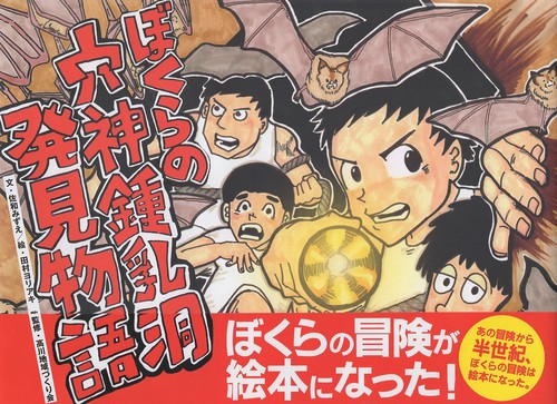 ぼくらの穴神鍾乳洞発見物語