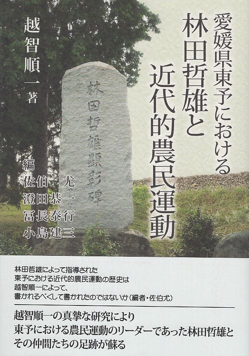 愛媛県東予における林田哲雄と近代的農民運動