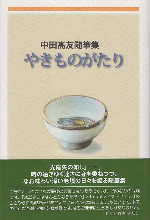 やきものがたり 中田高友随筆集
