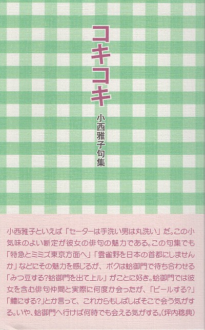 コキコキ 小西雅子句集