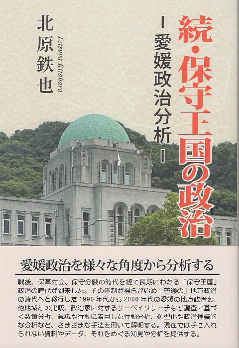 続・保守王国の政治