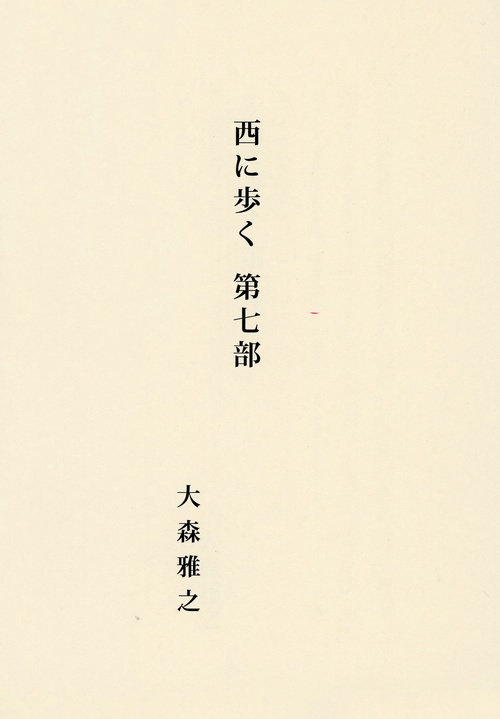 西に歩く 第七部