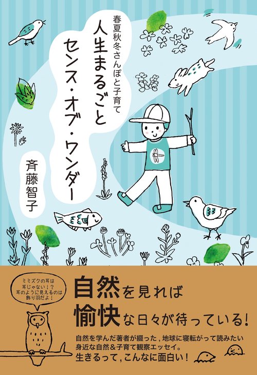 人生まるごとセンス・オブ・ワンダー