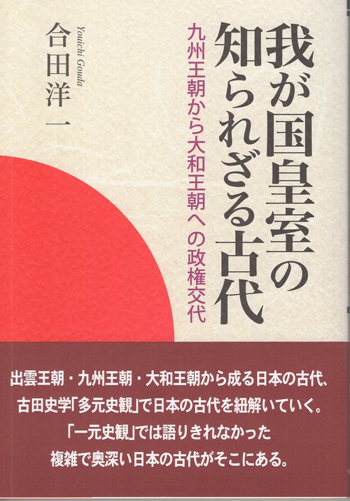 我が国皇室の知られざる古代