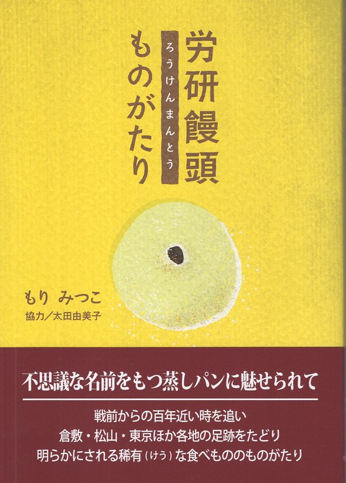 労研饅頭ものがたり