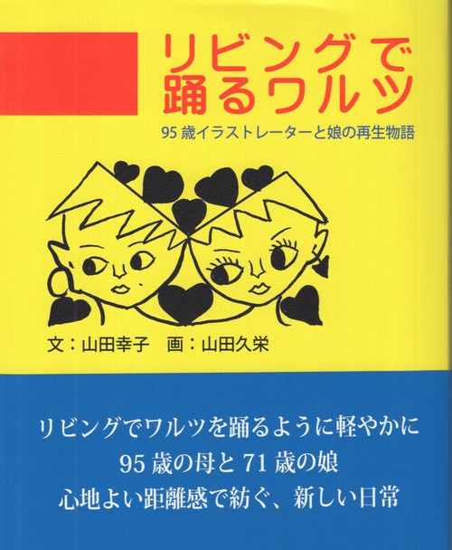 リビングで踊るワルツ 95歳イラストレーターと娘の再生物語