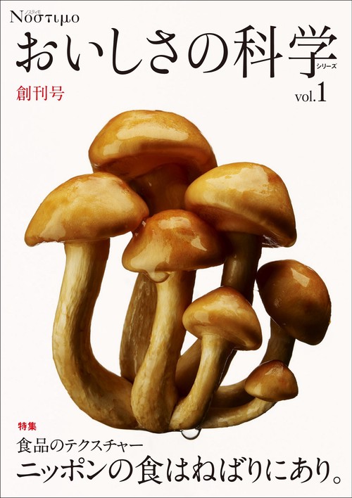 おいしさの科学シリーズ Νοστιμο vol.1創刊号