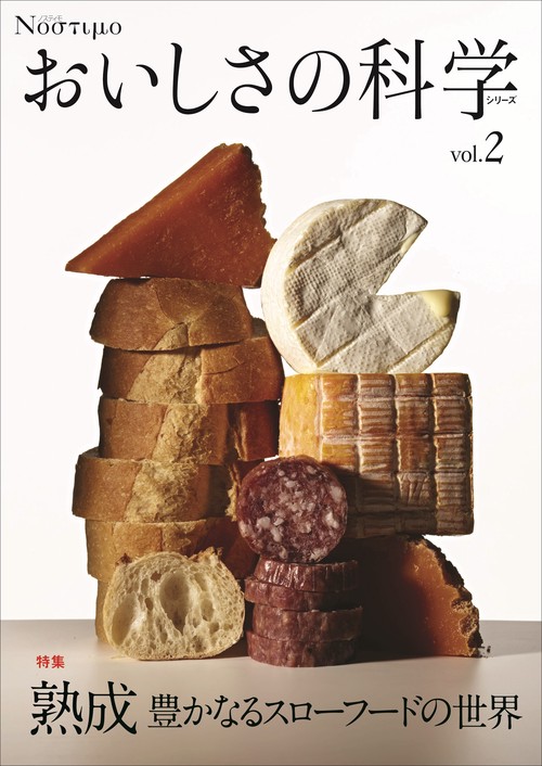 おいしさの科学シリーズ Νοστιμο vol.2