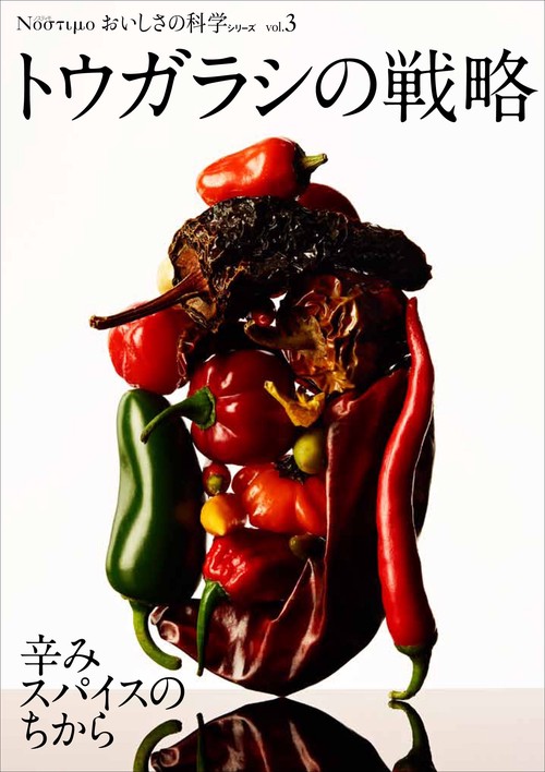 おいしさの科学シリーズ Νοστιμο vol.3