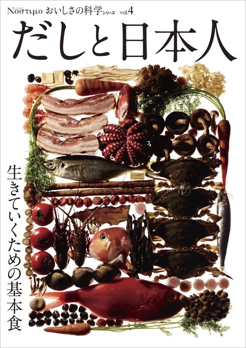 おいしさの科学シリーズ Νοστιμο vol.4