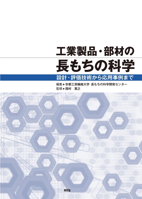 工業製品・部材の長もちの科学 設計・評価技術から応用事例まで