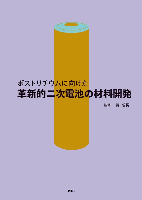ポストリチウムに向けた革新的二次電池の材料開発