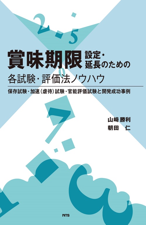 賞味期限設定・延長のための各試験・評価法ノウハウ