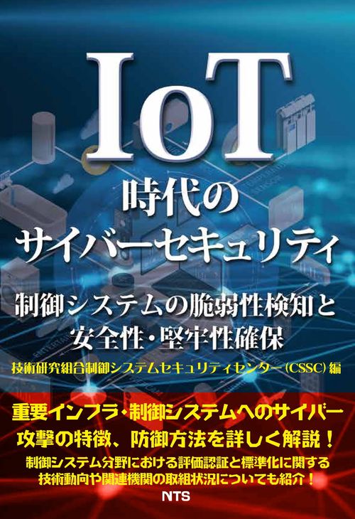 IoT時代のサイバーセキュリティ 制御システムの脆弱性検知と安全性・堅牢性確保